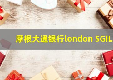 摩根大通银行london SGIL